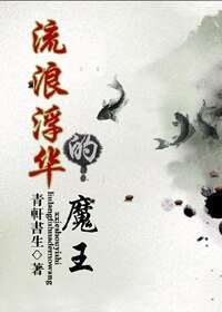 流浪浮华的魔王
