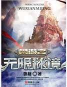 網遊之無限秘境