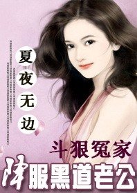 斗狠冤家:降服黑道老公