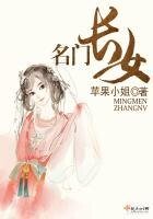 名门长女