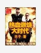 热血燃烧大时代