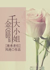 （BG-继承者们同人）千金大小姐