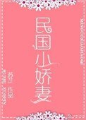 民国小娇妻