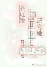 靠近她,掰弯她