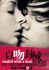 以吻封缄