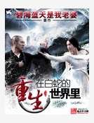 重生在白蛇的世界里