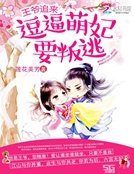 王爷追来:逗逼萌妃要叛逃
