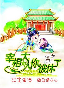 宰相大人你被休了