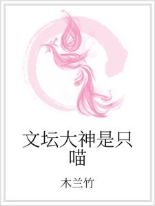 文壇大神是隻喵