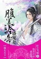 傻女天下,腹黑冷帝盛宠妻