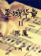 聖域華章II夙魘