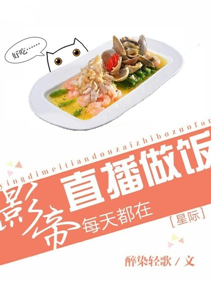 影帝天天直播做飯