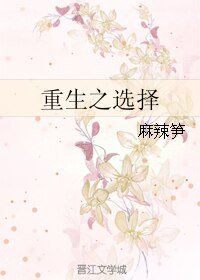 重生之選擇