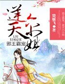 邪王霸宠:逆天六小姐