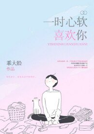 一时心软喜欢你