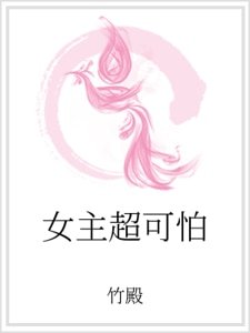 女主超可怕