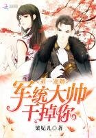 第一寵婚:軍統大帥,幹掉你