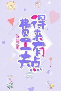 得来有点费工夫