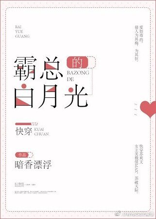 霸总的白月光