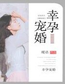 幸孕寵婚