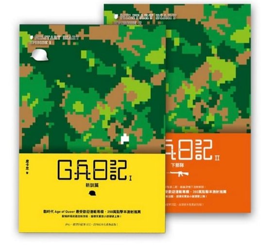 G兵日記