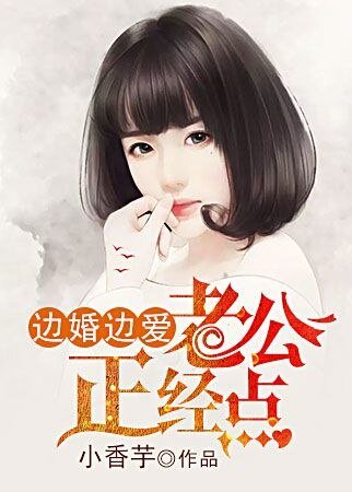 边婚边爱：老公，正经点