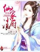 仙家小廚娘