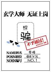 玄学大师无证上岗