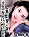 (倚天同人)倚天屠龙之风神传奇