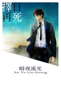 重生之择日再死