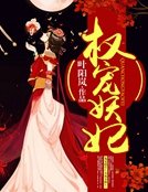 权宠妖妃