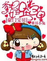 豪门宝贝：爹地，妈咪在这里