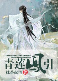 青蓮鳳引