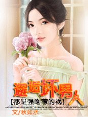 都是强吻惹的祸:邂逅坏男人