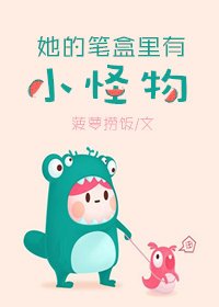 她的筆盒裏有小怪物