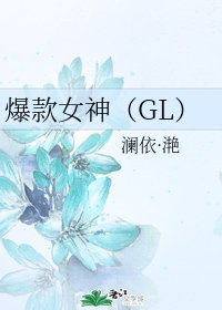 爆款女神(GL)