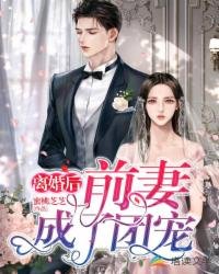 离婚后,前妻成了团宠