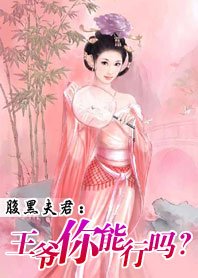 腹黑夫君:王爷你能行吗?