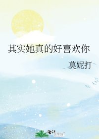 其實她真的好喜歡你