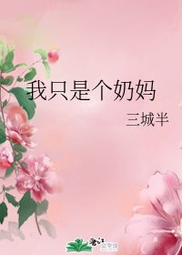 (综漫同人)我只是个奶妈