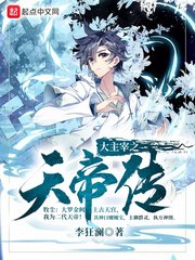(大主宰同人)大主宰之天帝传
