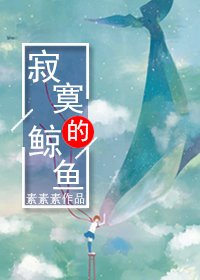 寂寞的鲸鱼