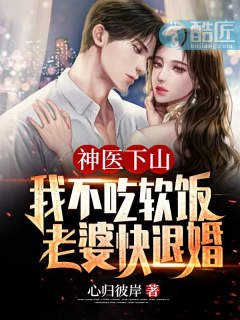 神医下山:我不吃软饭,老婆快退婚