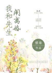 我和先生闹离婚