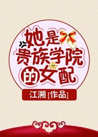 她是贵族学院的女配