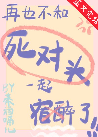 再也不和死对头宿醉了