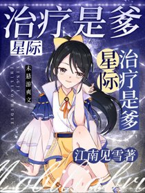 治疗是爹！[星际]