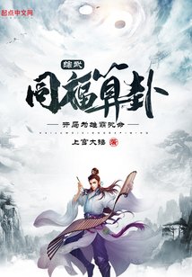 综武:同福算卦,开局为雄霸批命