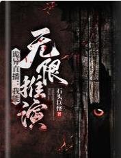 诡异直播:我能无限推演