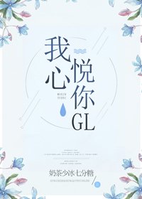 我心悦你GL
